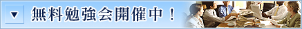 無料勉強会開催中！